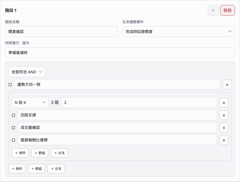 策略確認條件編輯器實際畫面，示範資料。